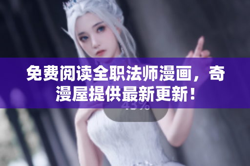 免费阅读全职法师漫画，奇漫屋提供最新更新！