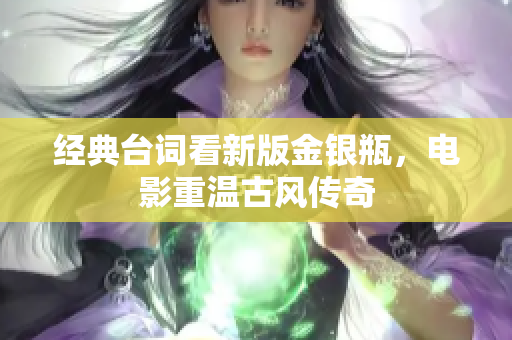 经典台词看新版金银瓶，电影重温古风传奇