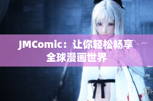JMComic：让你轻松畅享全球漫画世界