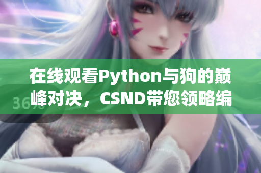 在线观看Python与狗的巅峰对决，CSND带您领略编程的魅力！