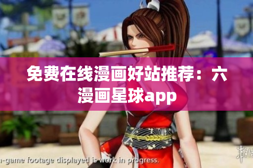 免费在线漫画好站推荐：六漫画星球app