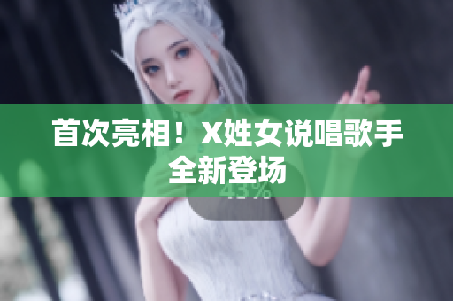 首次亮相！X姓女说唱歌手全新登场