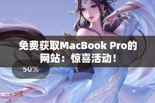 免费获取MacBook Pro的网站：惊喜活动！