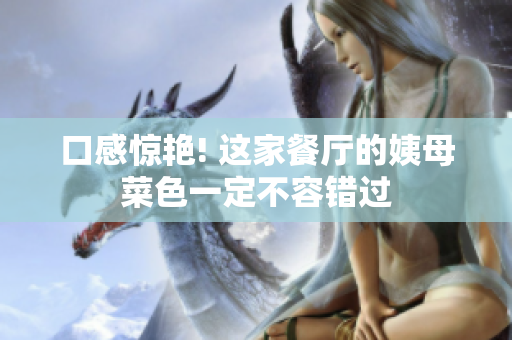 口感惊艳! 这家餐厅的姨母菜色一定不容错过