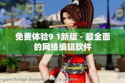 免费体验9 1新版 - 最全面的网络编辑软件