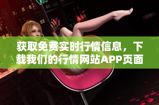 获取免费实时行情信息，下载我们的行情网站APP页面！