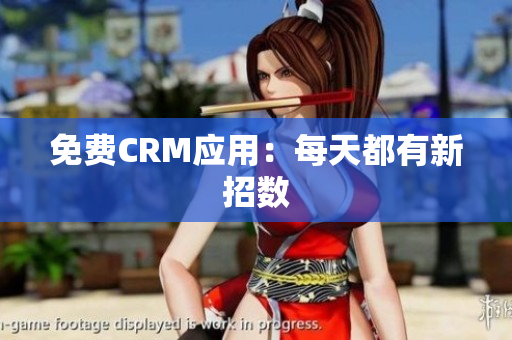免费CRM应用：每天都有新招数