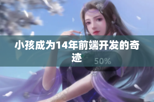 小孩成为14年前端开发的奇迹
