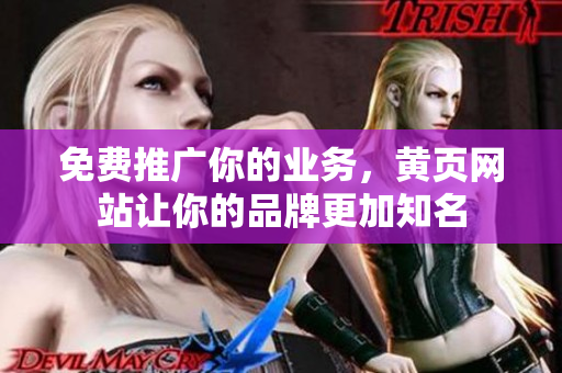 免费推广你的业务，黄页网站让你的品牌更加知名