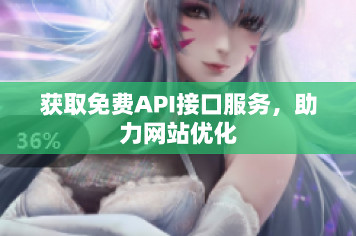 获取免费API接口服务，助力网站优化