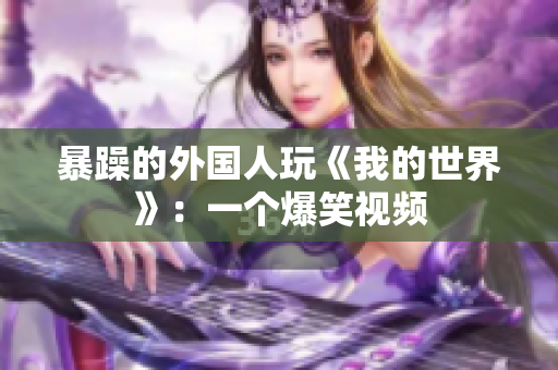 暴躁的外国人玩《我的世界》：一个爆笑视频