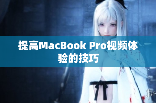 提高MacBook Pro视频体验的技巧