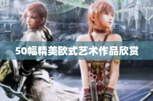 50幅精美欧式艺术作品欣赏