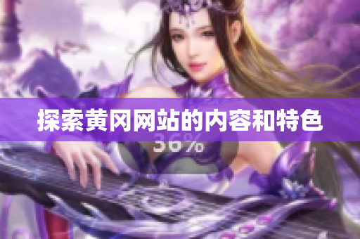 探索黄冈网站的内容和特色