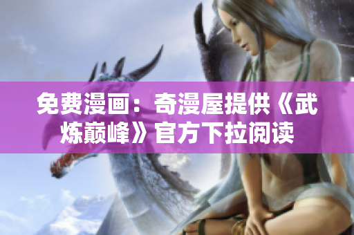 免费漫画：奇漫屋提供《武炼巅峰》官方下拉阅读