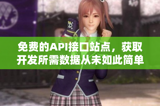 免费的API接口站点，获取开发所需数据从未如此简单