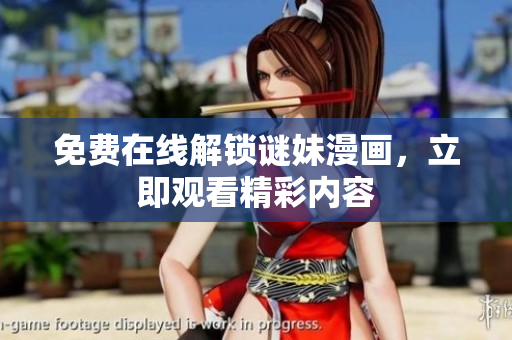 免费在线解锁谜妹漫画，立即观看精彩内容