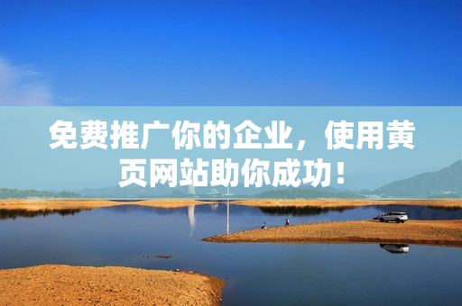 免费推广你的企业，使用黄页网站助你成功！