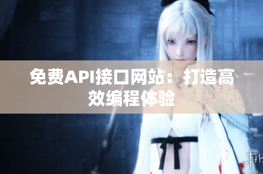 免费API接口网站：打造高效编程体验