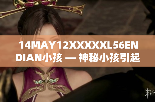 14MAY12XXXXXL56ENDIAN小孩 — 神秘小孩引起关注