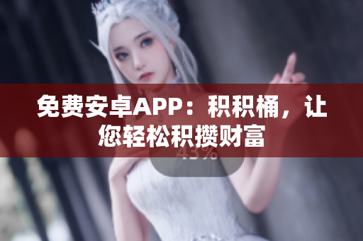 免费安卓APP：积积桶，让您轻松积攒财富