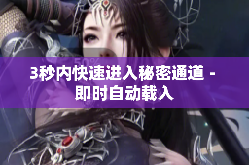 3秒内快速进入秘密通道 - 即时自动载入