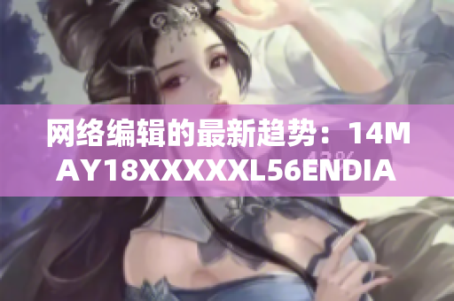 网络编辑的最新趋势：14MAY18XXXXXL56ENDIAN40