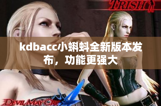 kdbacc小蝌蚪全新版本发布，功能更强大