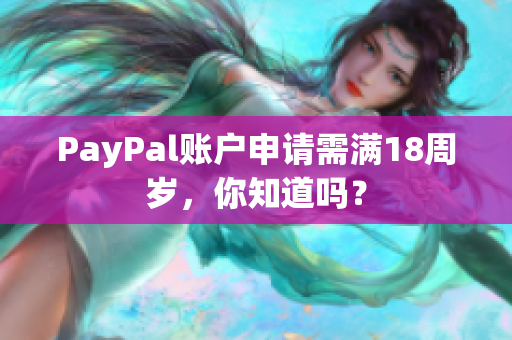 PayPal账户申请需满18周岁，你知道吗？