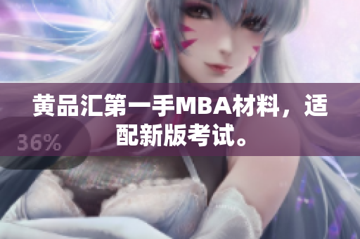 黄品汇第一手MBA材料，适配新版考试。