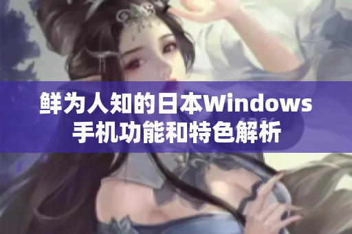鲜为人知的日本Windows手机功能和特色解析