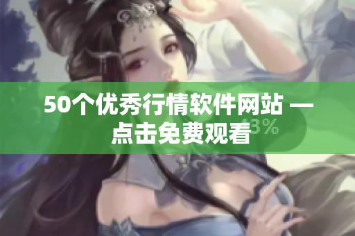 50个优秀行情软件网站 — 点击免费观看