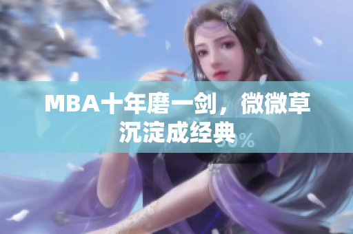 MBA十年磨一剑，微微草沉淀成经典