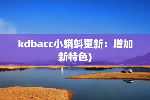 kdbacc小蝌蚪更新：增加新特色)