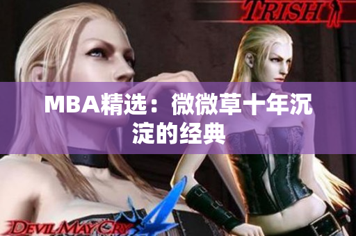 MBA精选：微微草十年沉淀的经典