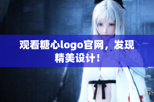 观看糖心logo官网，发现精美设计！