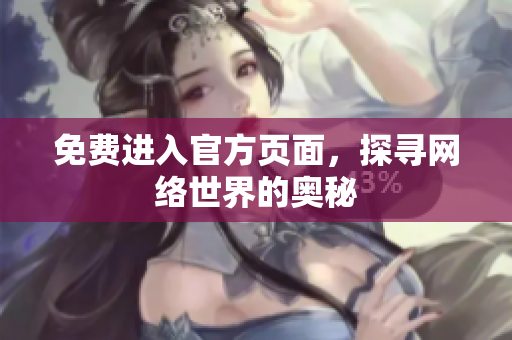 免费进入官方页面，探寻网络世界的奥秘