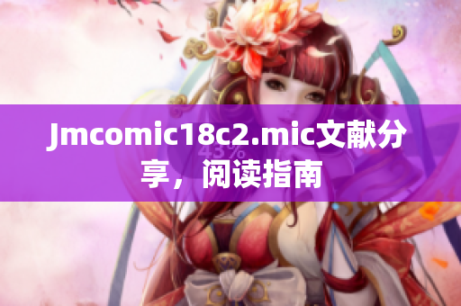 Jmcomic18c2.mic文献分享，阅读指南