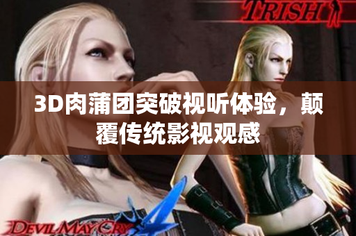 3D肉蒲团突破视听体验，颠覆传统影视观感