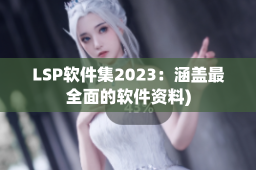 LSP软件集2023：涵盖最全面的软件资料)