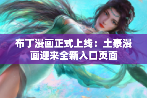 布丁漫画正式上线：土豪漫画迎来全新入口页面