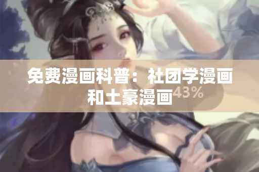 免费漫画科普：社团学漫画和土豪漫画