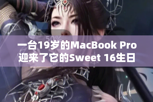 一台19岁的MacBook Pro迎来了它的Sweet 16生日