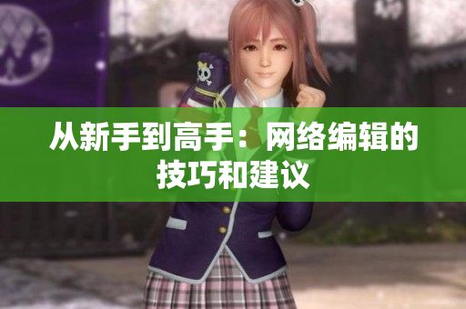 从新手到高手：网络编辑的技巧和建议