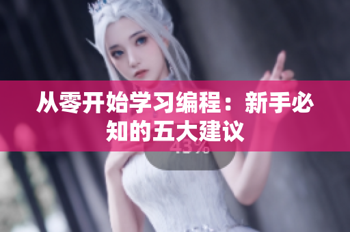 从零开始学习编程：新手必知的五大建议