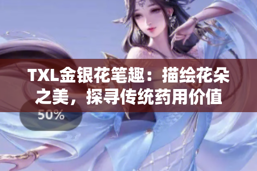 TXL金银花笔趣：描绘花朵之美，探寻传统药用价值