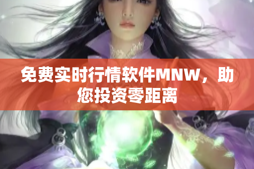 免费实时行情软件MNW，助您投资零距离