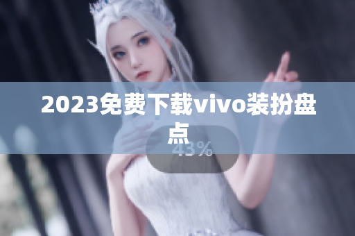 2023免费下载vivo装扮盘点