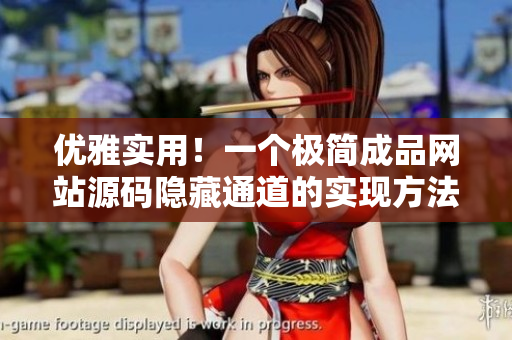 优雅实用！一个极简成品网站源码隐藏通道的实现方法