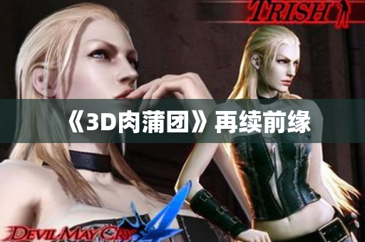 《3D肉蒲团》再续前缘
